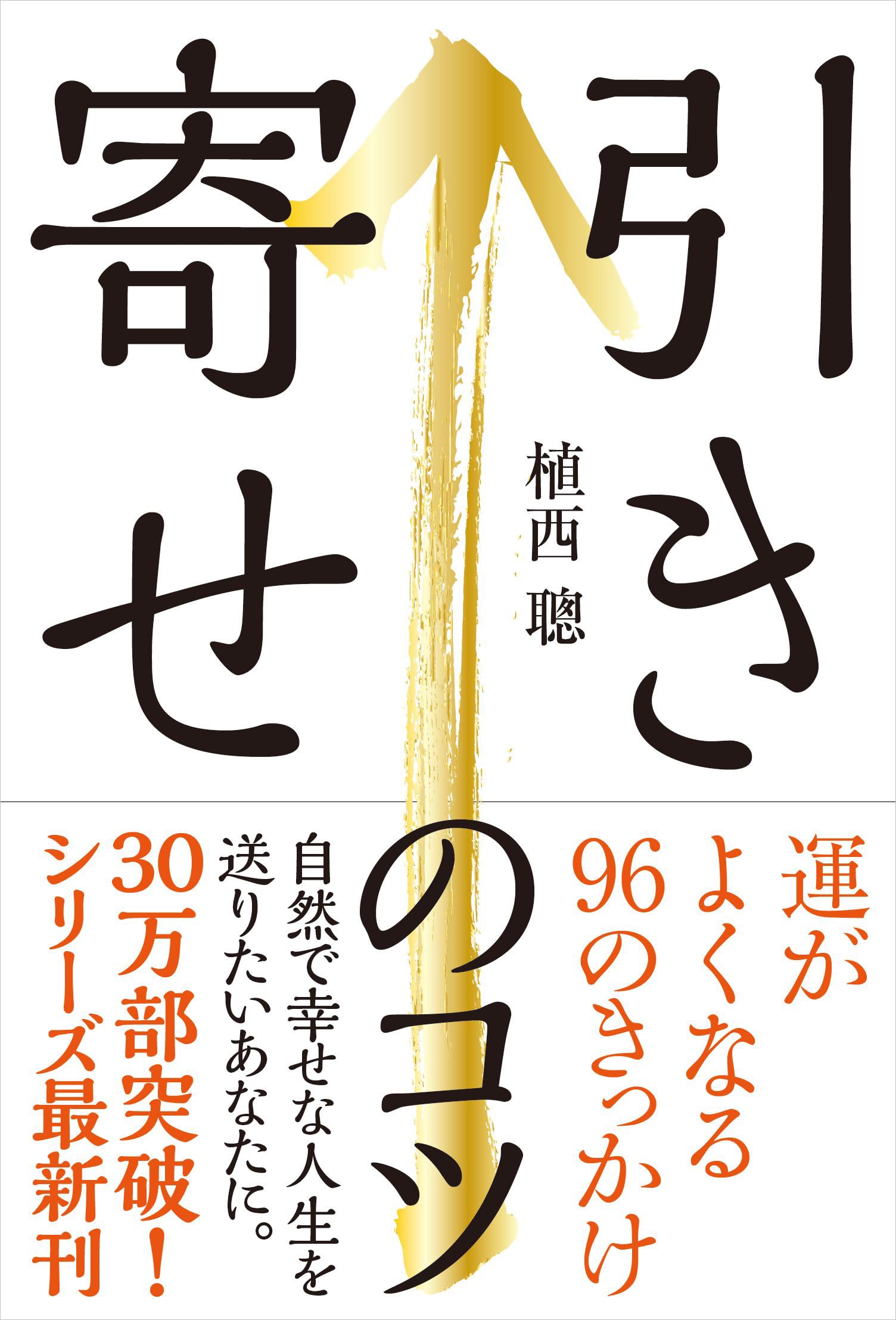 引き寄せのコツ──運がよくなる96のきっかけ | 植西 聰 |本 | 通販